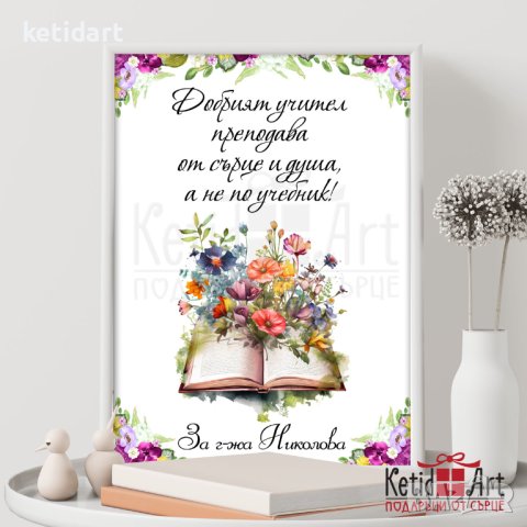 Постер за учител, снимка 7 - Подаръци за жени - 44343418