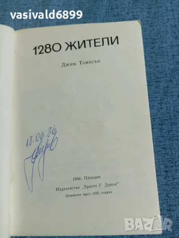 Джим Томпсън - 1280 жители , снимка 4 - Художествена литература - 56331088