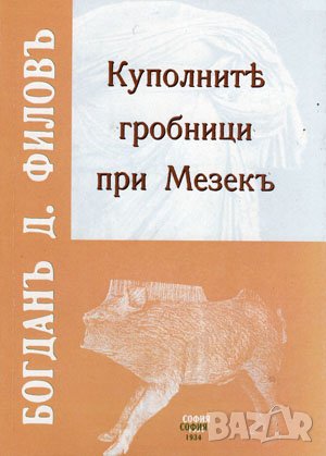 Купулните гробници при Мезекъ 