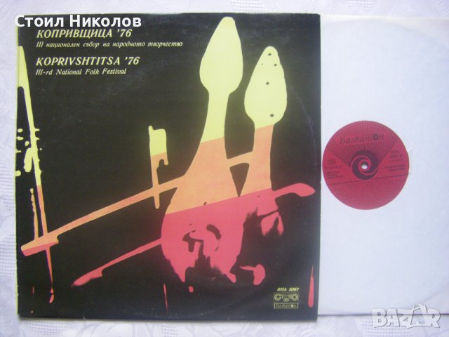 ВНА 2067 - Трети национален събор Копривщица 76, снимка 2 - Грамофонни плочи - 31567687
