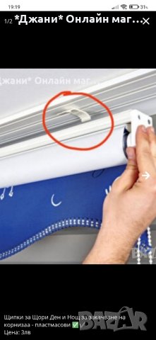 Пластмасови щипки за закачване на корниза за щори ''Ден и Нощ''✅, снимка 2 - Други стоки за дома - 42317200