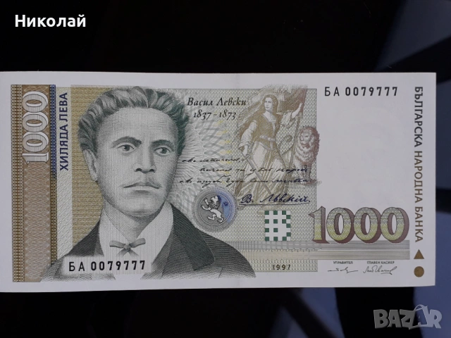 нециркулирала банкнота 100 лева 1997г. Васил Левски с интересен номер