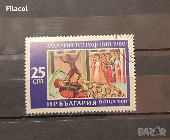 България 1980 г. Захари Зограф