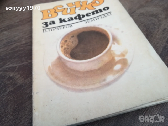 ВСИЧКО ЗА КАФЕТО 2710251400LCHERY, снимка 8 - Други - 52198082