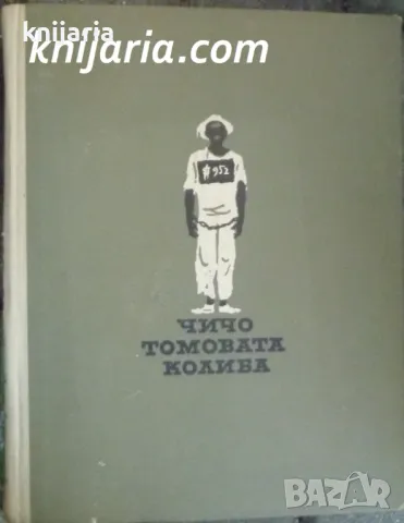 Чичо Томовата колиба