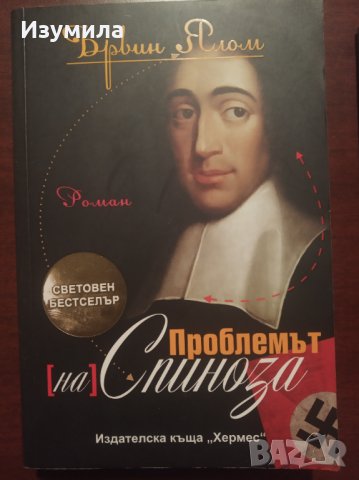 " Проблемът на Спиноза " - Ървин Ялом