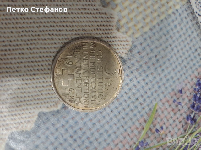 Сребърна монета от 5 франка 1948 г.