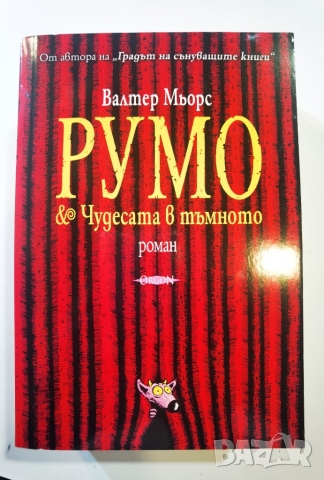 РУМО и чудесата в тъмното  	Автор: Валтер Мьорс, снимка 1 - Художествена литература - 36040024