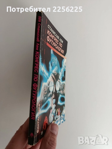 Конгрес по футурология, снимка 6 - Художествена литература - 52915307