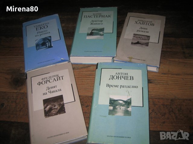 Златна колекция XX век - 5 бр., снимка 2 - Художествена литература - 40618416