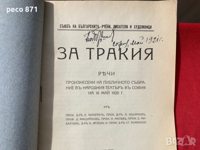 За Тракия Милетич Иширков Мишайков Милев...1920 г., снимка 3 - Други - 40548137