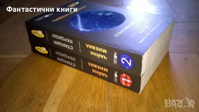 Чайна Миелвил - Станция Пердидо 1 и 2, снимка 2 - Художествена литература - 56040592