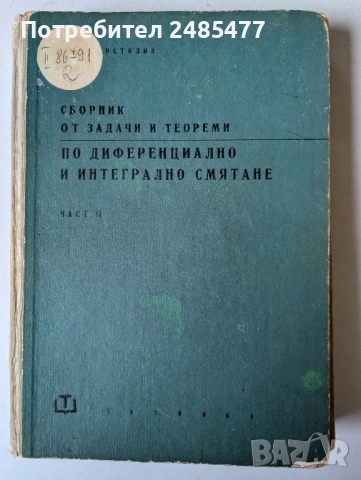 Сборник от задачи и теореми по диференциално и интегрално смятане. Част 2: Интегрално смятане (1965)