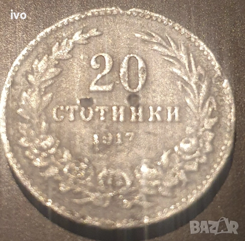 Лот 1917 стотинки, снимка 2 - Нумизматика и бонистика - 53850982