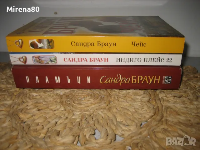 Сандра Браун - 3 книги за 18 лв