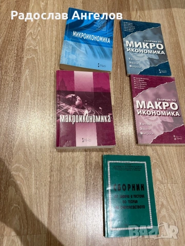 Макро, Микроикономика, книги, снимка 2 - Учебници, учебни тетрадки - 53866066