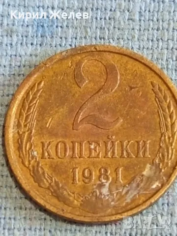 Стара монета 2 копейки 1981г. СССР рядка за КОЛЕКЦИЯ ДЕКОРАЦИЯ 21526