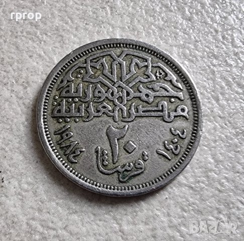 Монета. Египет. 20 пиастъра. 1984 година.