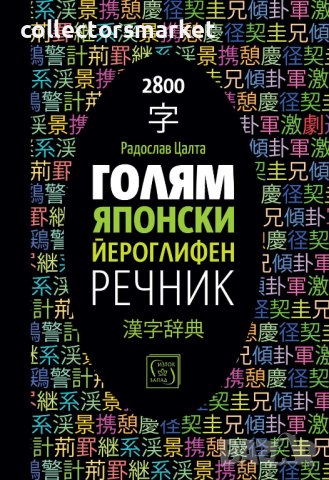 Голям японски йероглифен речник, снимка 1 - Чуждоезиково обучение, речници - 42012881