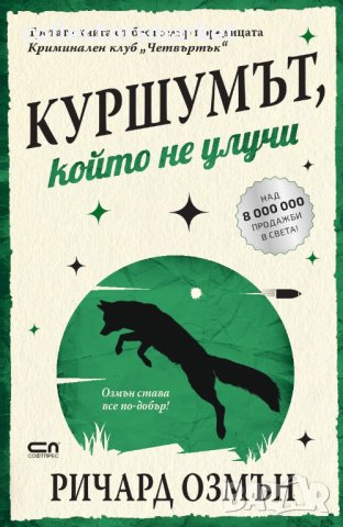 Куршумът, който не улучи