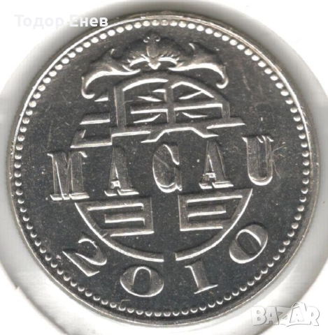 Macau-1 Pataca-2010-KM# 57, снимка 2 - Нумизматика и бонистика - 52552308