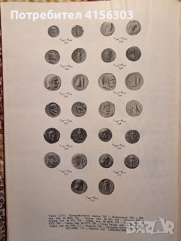 Монетосечението ня градовете в Долна Мизия., снимка 7 - Нумизматика и бонистика - 53635976