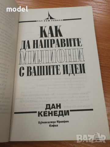 Как да направите милиони с вашите идеи - Дан Кенеди , снимка 2 - Специализирана литература - 31669376