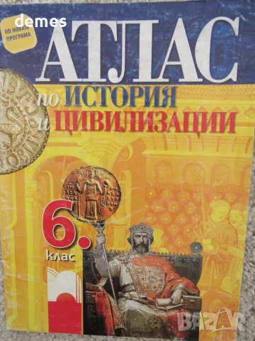 Атлас по история и цивилизации за 6. клас