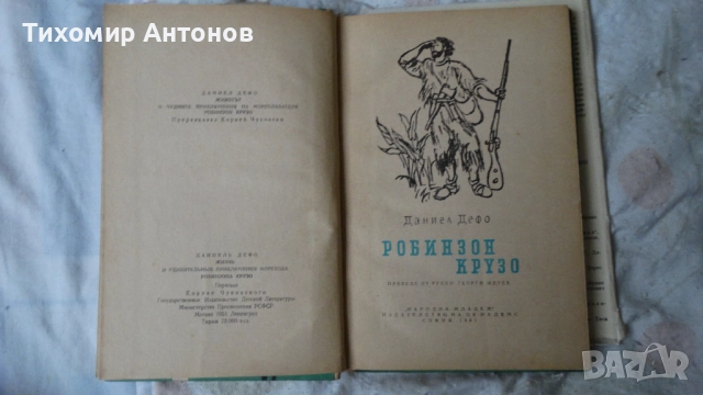 Даниел Дефо - Робинзон Крузо 1969; Даниел Дефо - Робинзон Крузо 1961, снимка 4 - Художествена литература - 52628241