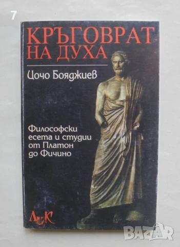 Книга Кръговрат на духа Философски есета и студии от Платон до Фичино - Цочо Бояджиев 1998 г.
