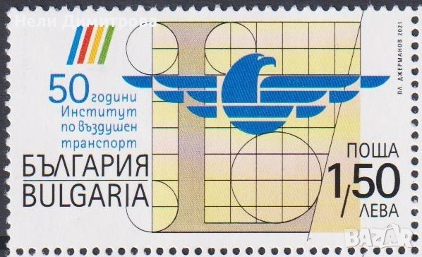 Чиста марка  Административен Съд Институт по въздушен транспорт 2021 от България, снимка 5 - Филателия - 45294546