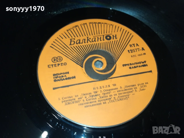 НЕДЕЛЯ 89 2909251834, снимка 8 - Грамофонни плочи - 51881561