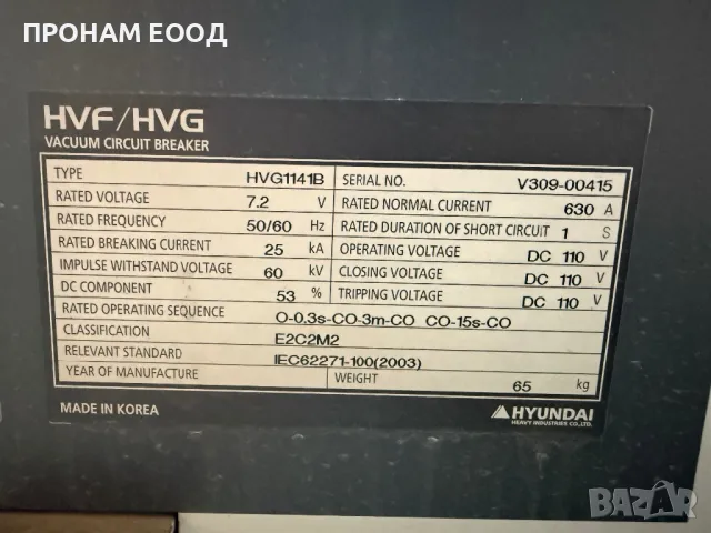 Вакумен прекъсвач Hyundai / Vacuum Circuit Breaker Hyundai, снимка 3 - Други машини и части - 48712076