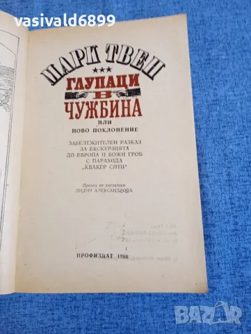 Марк Твен - Глупаци в чужбина , снимка 4 - Художествена литература - 50322695