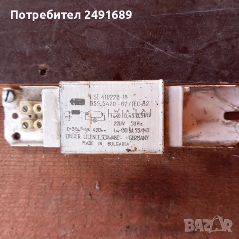 Дросел за луминисцентна лампа 1×40 w 220 v