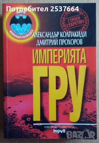 Империята ГРУ  Александър Колпакиди