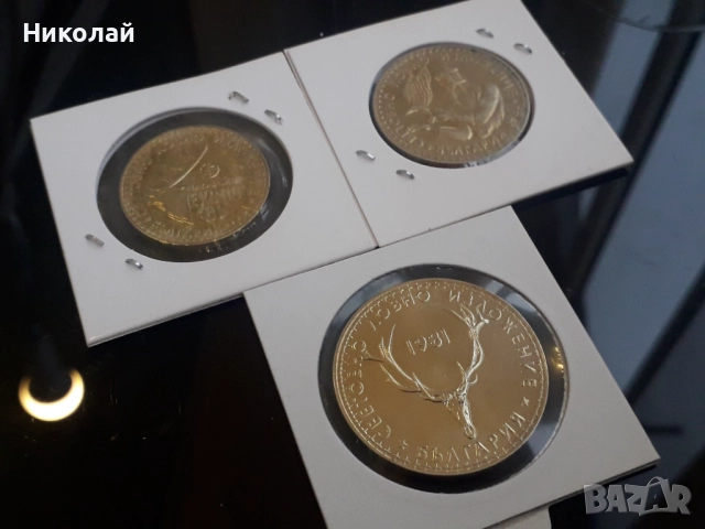 лот от 1, 2 и 5 лева 1981г. "Световно ловно изложение Пловдив", снимка 3 - Нумизматика и бонистика - 52576526