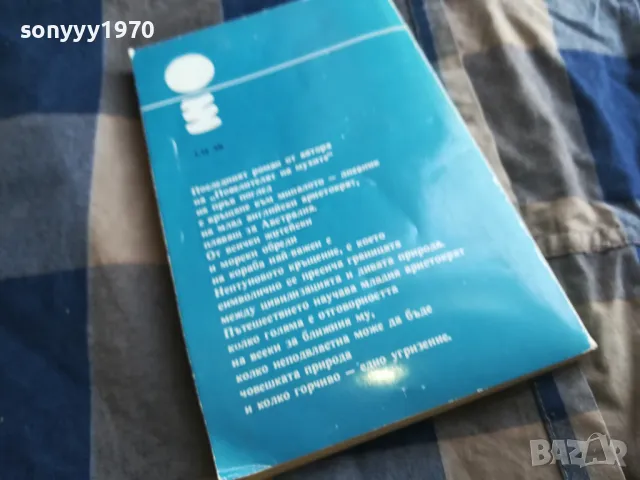 УЙЛЯМ ГОЛДИНГ-МОРСКИ ОБРЕДИ 0605250742, снимка 5 - Художествена литература - 50172342