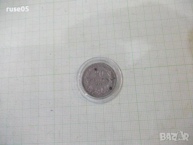 Монета "20 стотинки - 1912 г." - 1, снимка 1 - Нумизматика и бонистика - 41324197