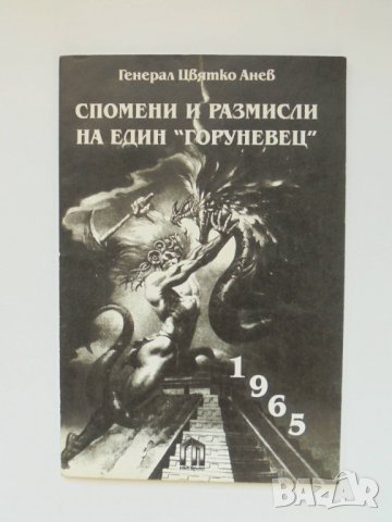 Книга Спомени и размисли на един "горуневец" - Цвятко Анев 1996 г.