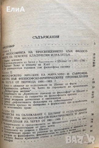 Хегел И Неговите Предшественици - Гено Дончев, снимка 2 - Специализирана литература - 52187734