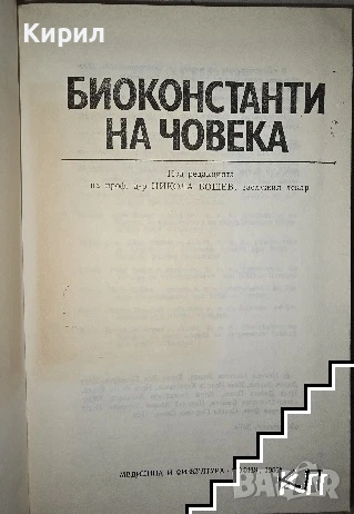 Биоконстанти на човека, снимка 2 - Специализирана литература - 51390886