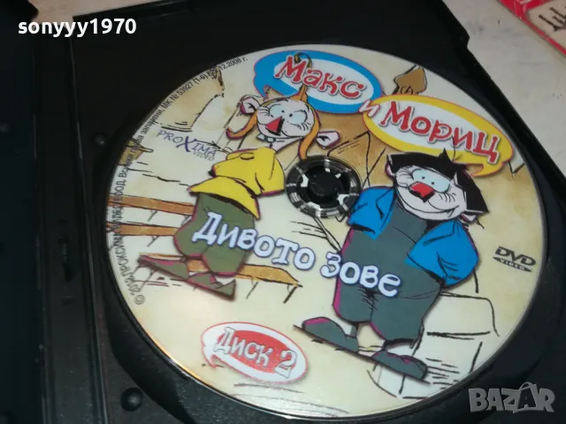 МАКС И МОРИЦ-ДИВОТО ЗОВЕ ДВД 2602251149, снимка 4 - DVD филми - 49282203