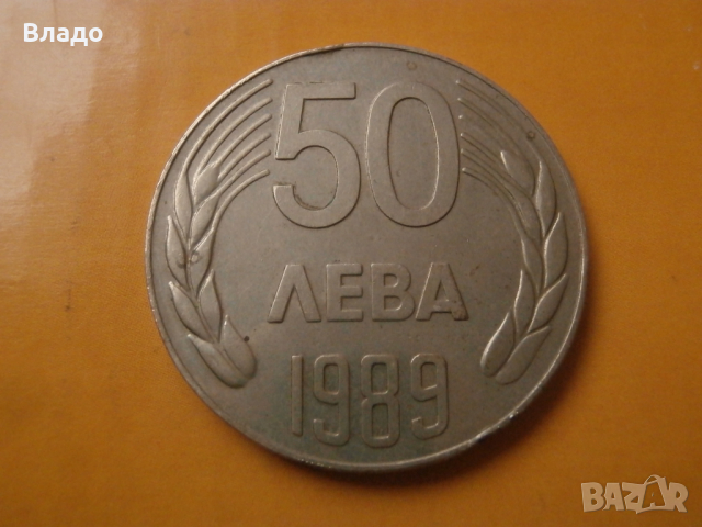 50 лева 1989 , снимка 1 - Нумизматика и бонистика - 44650150