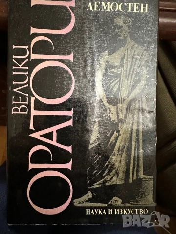 Велики оратори-Демостен-/Мирабо-Дантон-Марат, снимка 2 - Специализирана литература - 51851774