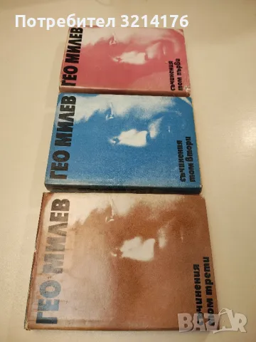 Съчинения в три тома. Том 1-3 - Гео Милев