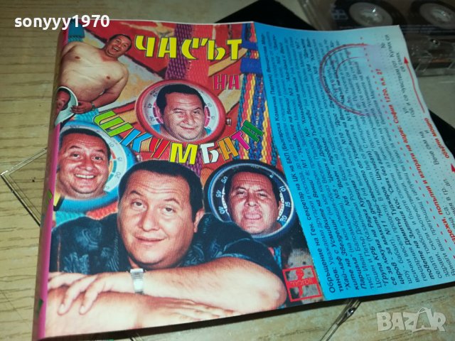 ЗАЯВЕНА-ЧАСЪТ НА ШКУМБАТА-ОРИГИНАЛНА КАСЕТА 1606231727, снимка 2 - Аудио касети - 41209017