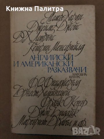 Английски и американски разказвачи
