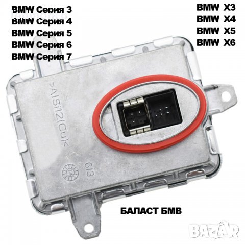 баласт за ксенон бмв  130732926301  7356250  7317408 7296090 7255724 баласт bmw, снимка 5 - Части - 35692013