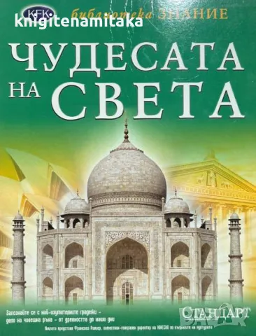 Чудесата на света